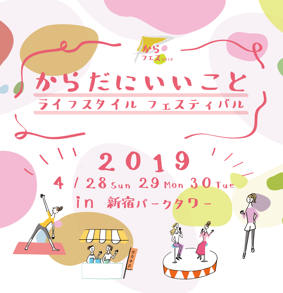 からだにいいことライフスタイルフェス 2019 4/28 29 30 in 新宿パークタワー