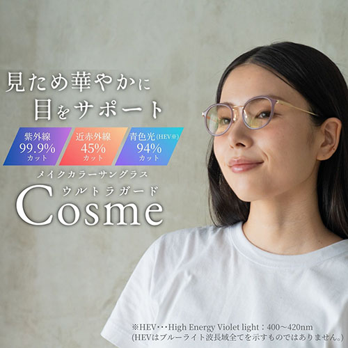 ウルトラガード コスメ