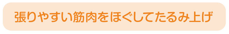 張りやすい筋肉をほぐしてたるみ上げ