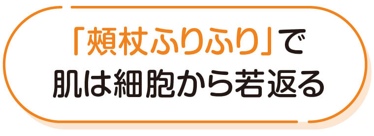 「頰杖ふりふり」で肌は細胞から若返る