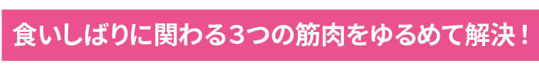 食いしばりに関わる３つの筋肉をゆるめて解決