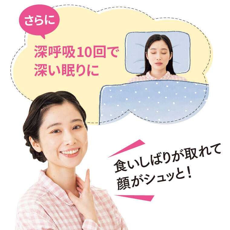 さらに、深呼吸10回で深い眠りに