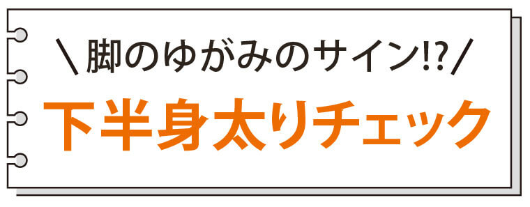 脚のゆがみのサイン!?下半身太りチェック