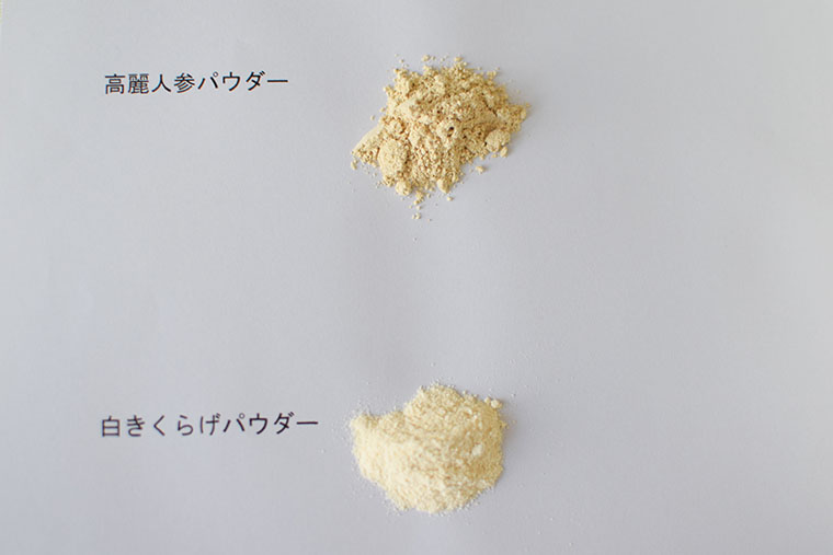 高麗人参パウダー　白きくらげパウダー