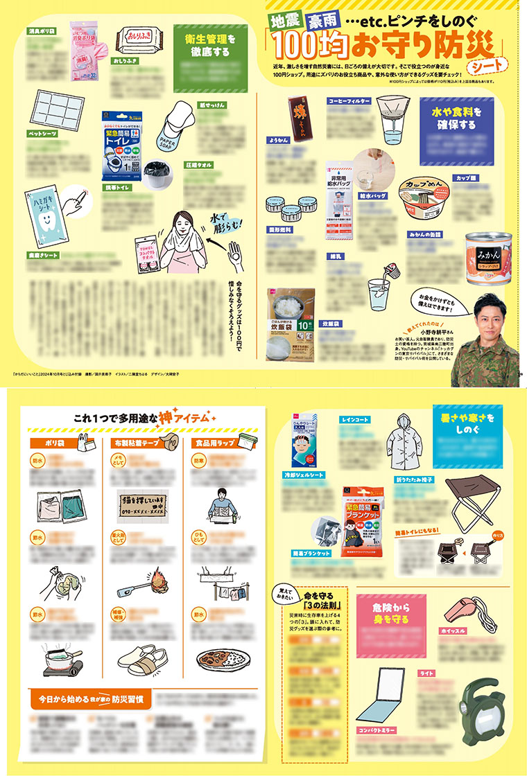 24年10月号付録 100均お守り防災