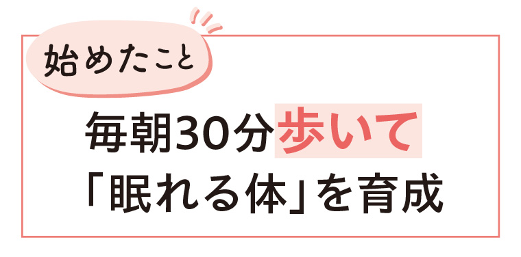 毎朝30分歩いて「眠れる体」を育成