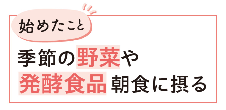 季節の野菜や発酵食品を朝食に摂る