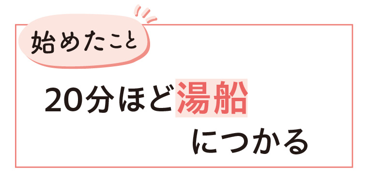 20分ほど湯船につかる