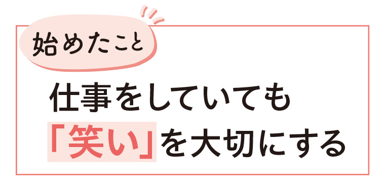 仕事をしていても「笑い」を大切にする