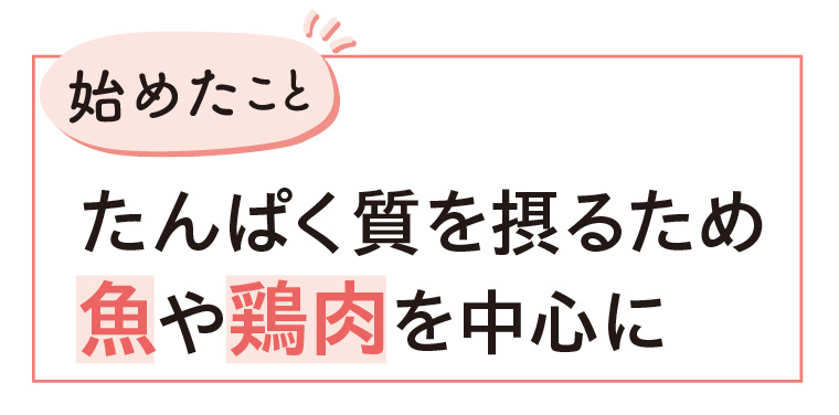 たんぱく質を摂るため魚や鶏肉を中心に