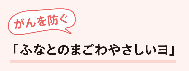 がんを防ぐ「ふなとのまごわやさしいヨ」