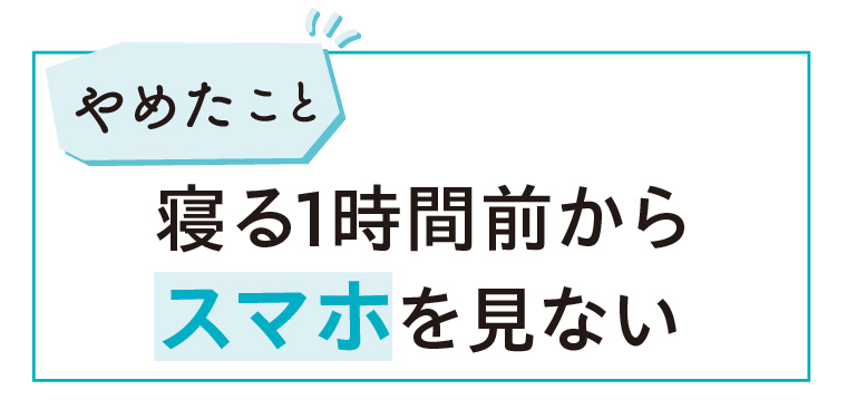 寝る1時間前からスマホを見ない