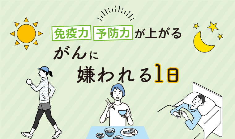 免疫力・予防力が上がる「がんに嫌われる1日」