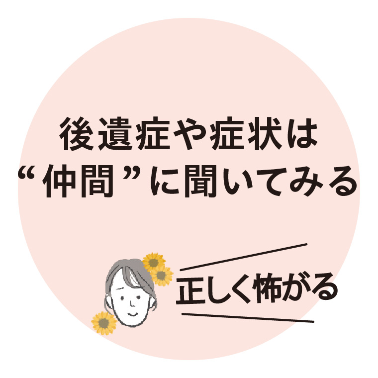 後遺症や症状は“仲間”に聞いてみる