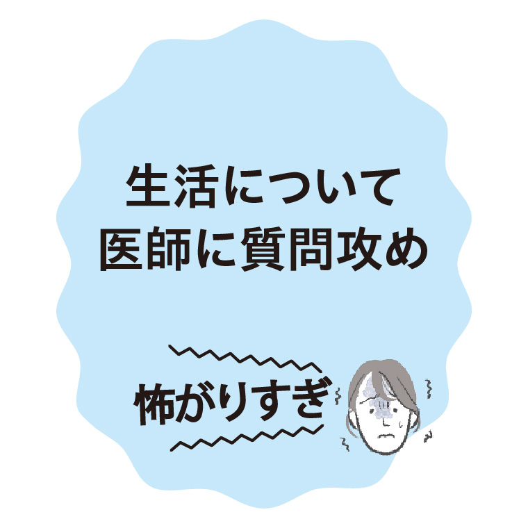 生活について医師に質問攻め