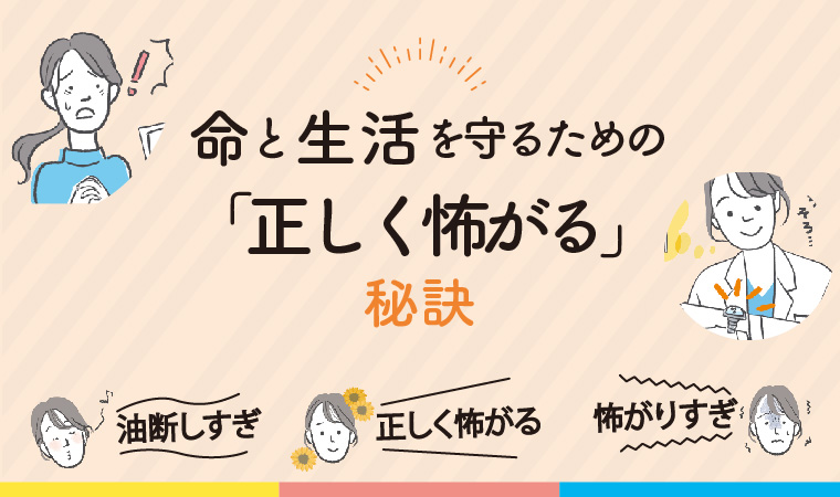 命と生活を守るための「正しく怖がる」秘訣