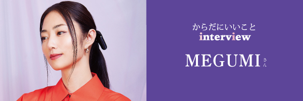 表紙インタビューMEGUMIさん