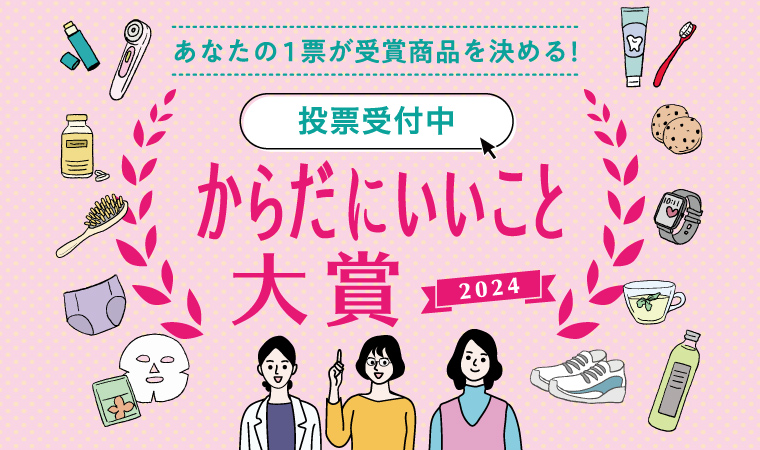 【終了】いよいよスタート！「からだにいいこと®大賞2024」Web投票受付中！