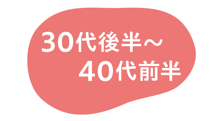 30代後半～40代前半