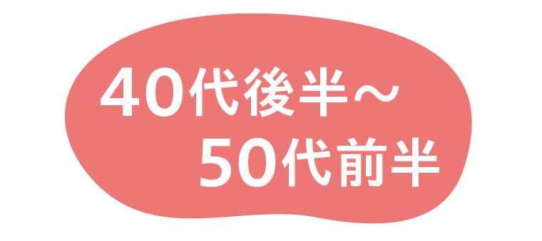 40代後半～50代前半