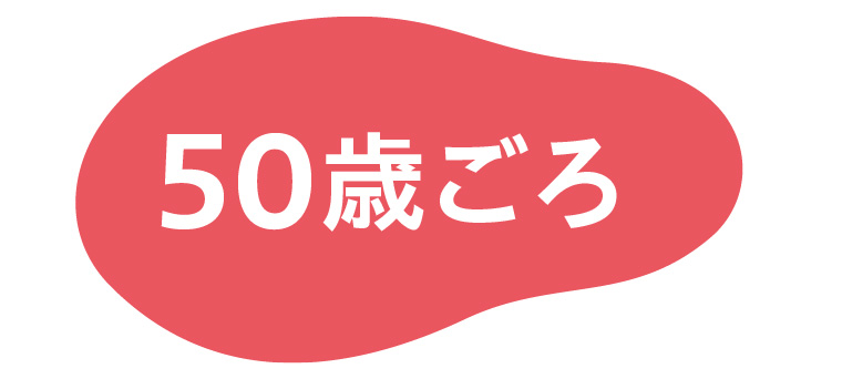 50歳ごろ