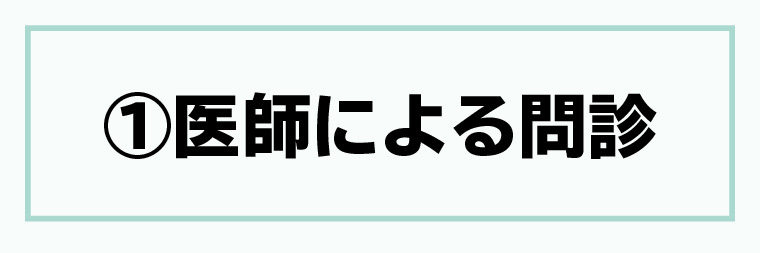 ①医師による問診