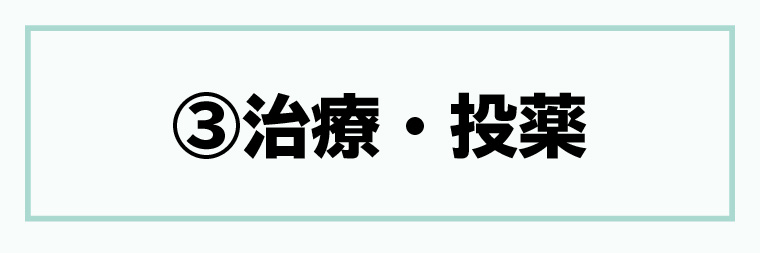 ③治療・投薬