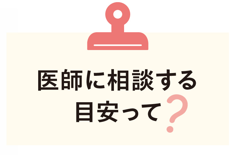 医師に相談する目安って？