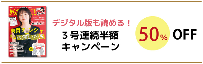 からだにいいこと３号連続半額キャンペーンsp