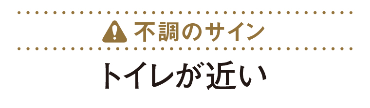 不調のサイン：トイレが近い