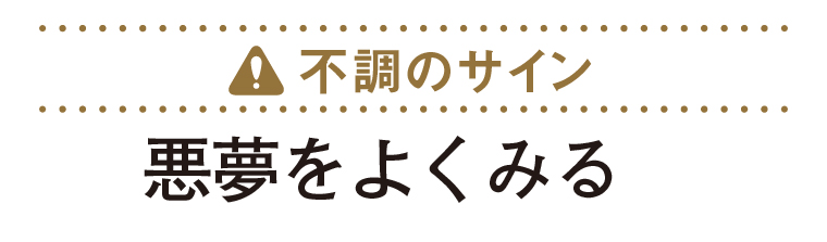 不調のサイン：悪夢をよくみる