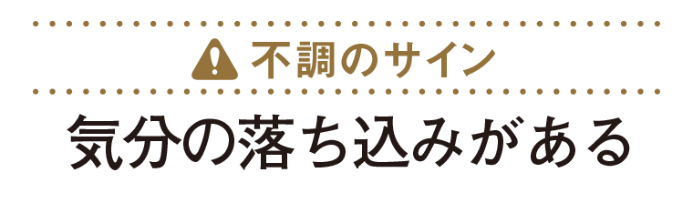 不調のサイン：気分の落ち込みがある