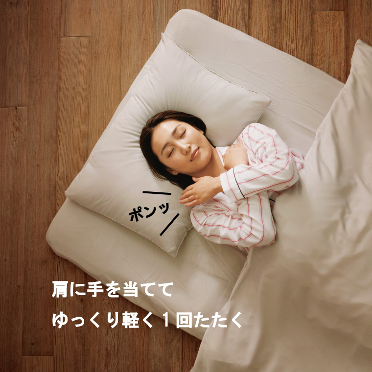 セルフハグ睡眠でグッスリ＆寝てる間ヤセ_やり方