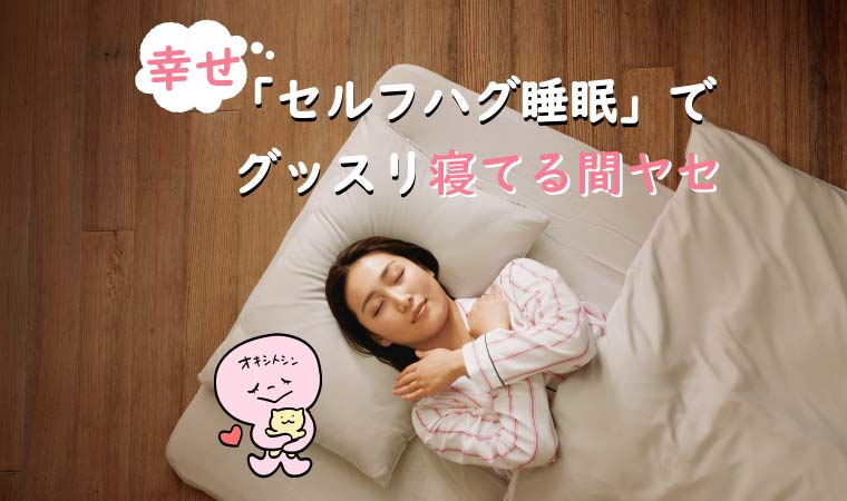 セルフハグ睡眠でグッスリ＆寝てる間ヤセ_top