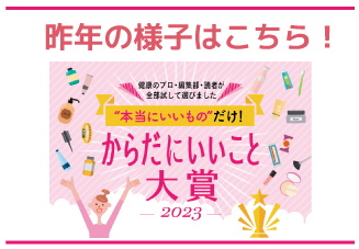 からだにいいこと大賞2023年授賞式_pc