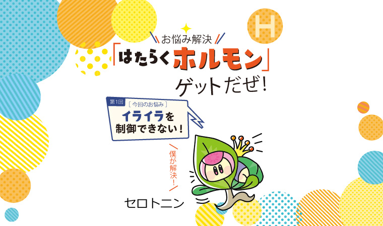 イライラを制御できない／セロトニン｜お悩み解決「はらたくホルモン」