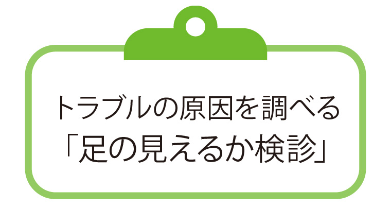 トラブルの原因を調べる「足の見えるか検診」