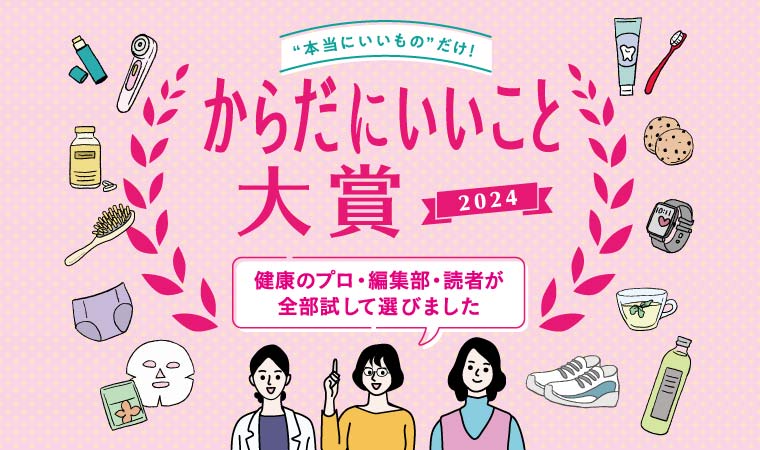 2024年健康トレンドの総決算！2月号で「からだにいいこと®大賞」を発表