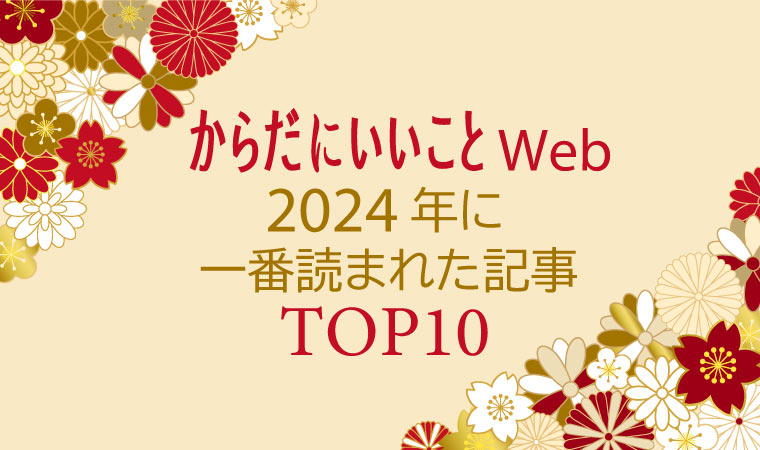 2024年に一番読まれた記事top10