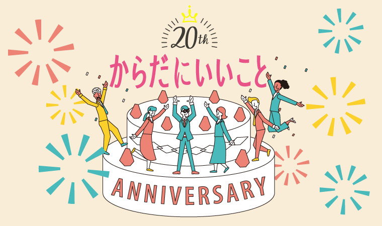 からだにいいこと20周年記事