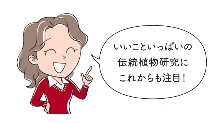 編集Yさんも伝統植物研究に注目