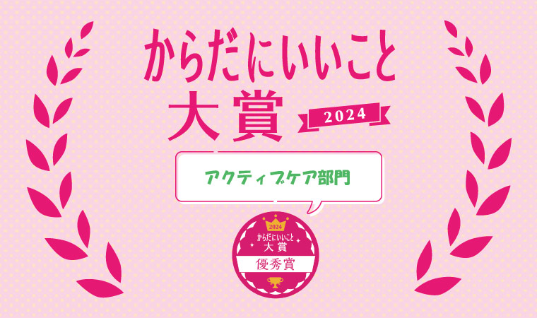 優秀賞【アクティブケア部門】「からだにいいこと®大賞」2024