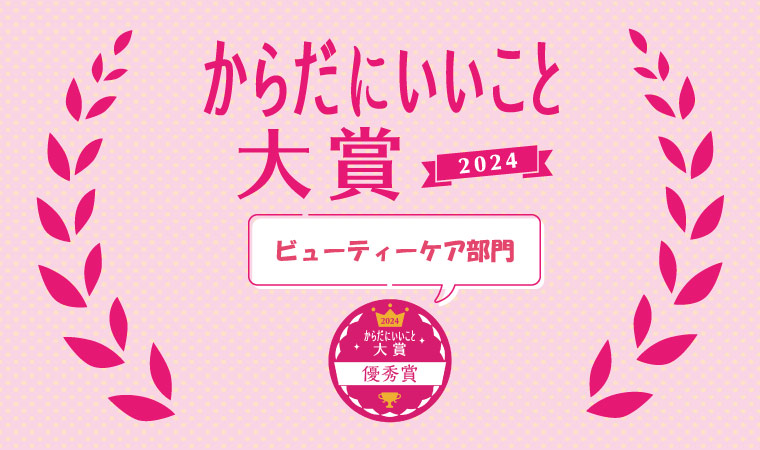 優秀賞【ビューティーケア部門】「からだにいいこと®大賞」2024