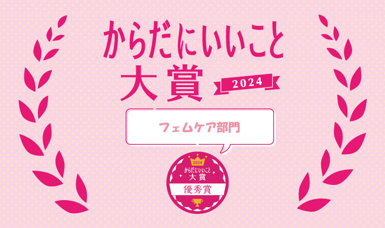 優秀賞【フェムケア部門】「からだにいいこと®大賞」2024