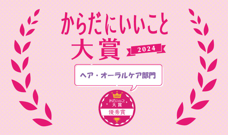 優秀賞【ヘア・オーラルケア部門】「からだにいいこと®大賞」2024