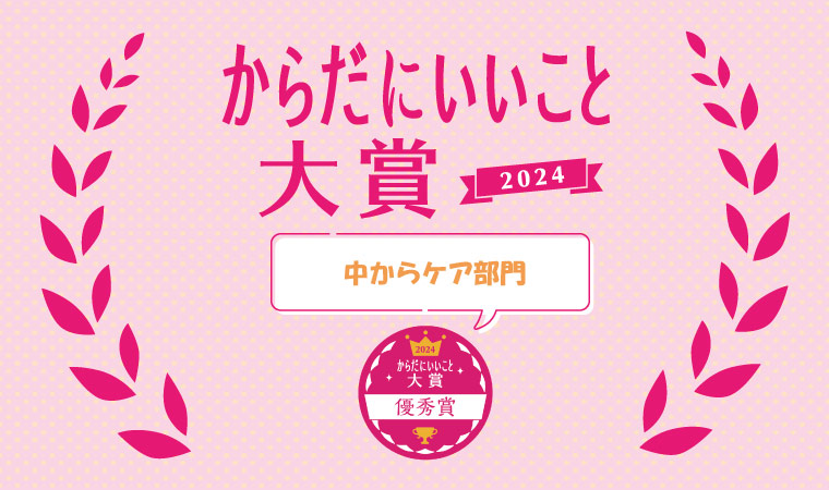 優秀賞【中からケア部門】「からだにいいこと®大賞」2024