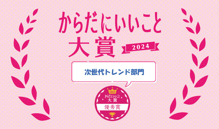 優秀賞【次世代トレンド部門】「からだにいいこと®大賞」2024