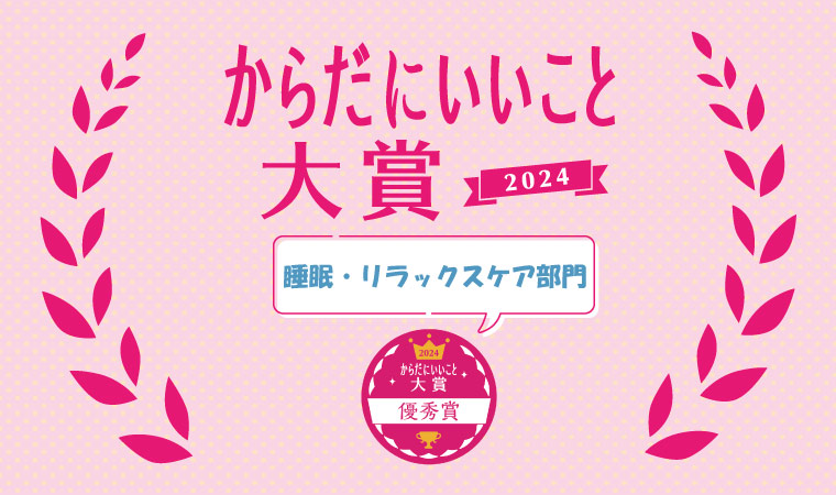 優秀賞【睡眠・リラックスケア部門】「からだにいいこと®大賞」2024