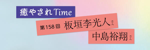 癒やされタイム_板垣さんと中島さん