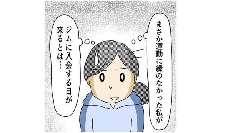 スポーツジム入門 連載5｜漫画家MOTOKOの疲れない体作り